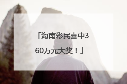 海南彩民喜中360万元大奖！