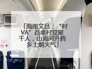 海南文昌：“村VA”百桌村宴聚千人，山海间升腾乡土烟火气