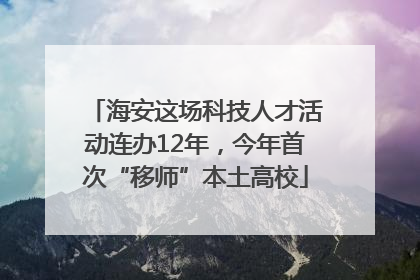 海安这场科技人才活动连办12年，今年首次“移师”本土高校