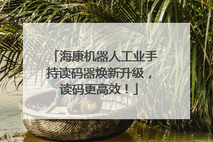 海康机器人工业手持读码器焕新升级，读码更高效！