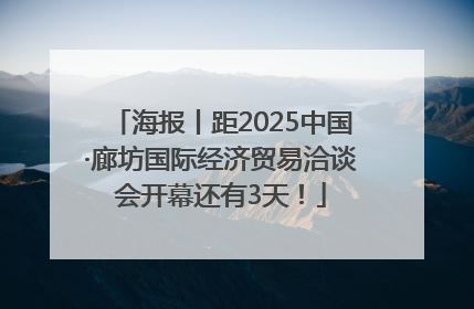 海报丨距2025中国·廊坊国际经济贸易洽谈会开幕还有3天！
