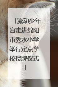 流动少年宫走进绵阳市秀水小学举行定点学校授牌仪式