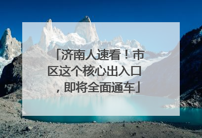 济南人速看！市区这个核心出入口，即将全面通车