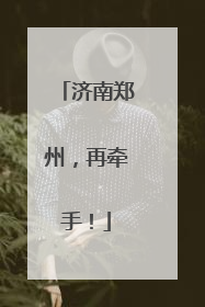 济南郑州，再牵手！