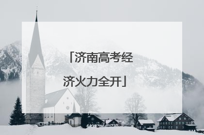 济南高考经济火力全开