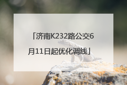 济南K232路公交6月11日起优化调线