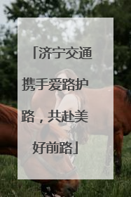 济宁交通携手爱路护路，共赴美好前路