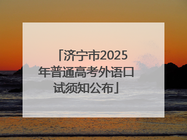 济宁市2025年普通高考外语口试须知公布