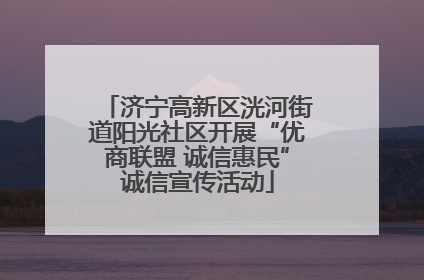 济宁高新区洸河街道阳光社区开展“优商联盟 诚信惠民”诚信宣传活动