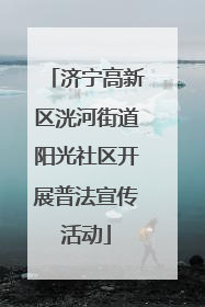 济宁高新区洸河街道阳光社区开展普法宣传活动