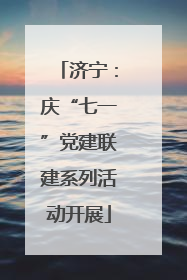 济宁：庆“七一”党建联建系列活动开展