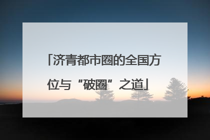 济青都市圈的全国方位与“破圈”之道