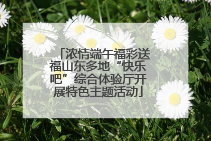 浓情端午福彩送福山东多地“快乐吧”综合体验厅开展特色主题活动