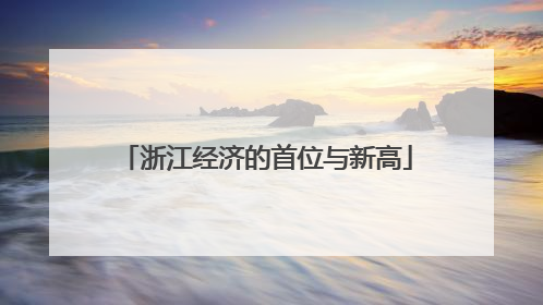浙江经济的首位与新高