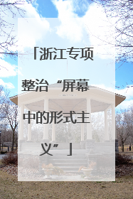 浙江专项整治“屏幕中的形式主义”