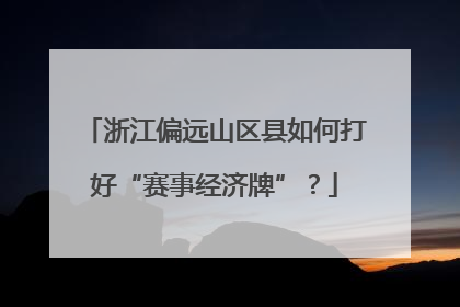浙江偏远山区县如何打好“赛事经济牌”？