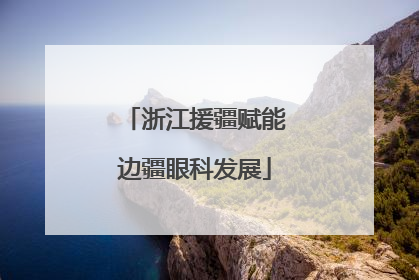 浙江援疆赋能边疆眼科发展