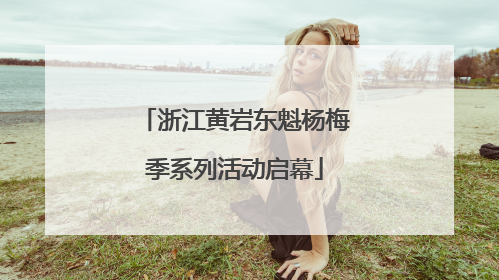 浙江黄岩东魁杨梅季系列活动启幕