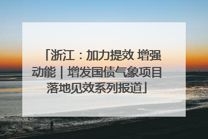 浙江：加力提效 增强动能｜增发国债气象项目落地见效系列报道
