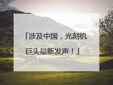 涉及中国，光刻机巨头最新发声！