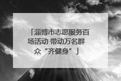 淄博市志愿服务百场活动 带动万名群众“齐健身”