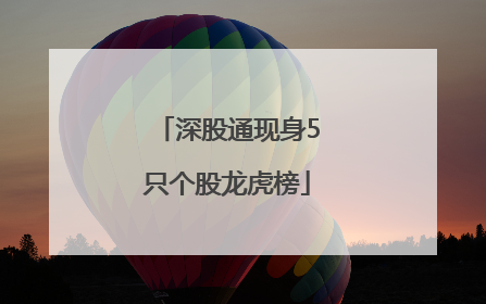 深股通现身5只个股龙虎榜