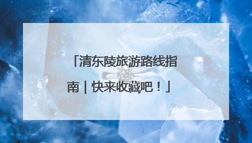 清东陵旅游路线指南｜快来收藏吧！