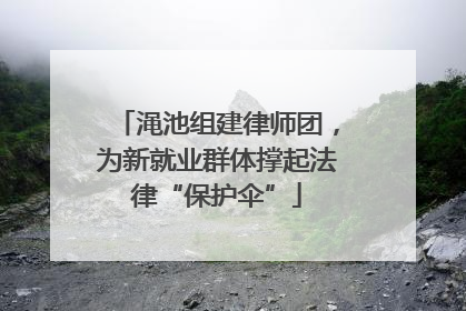 渑池组建律师团，为新就业群体撑起法律“保护伞”