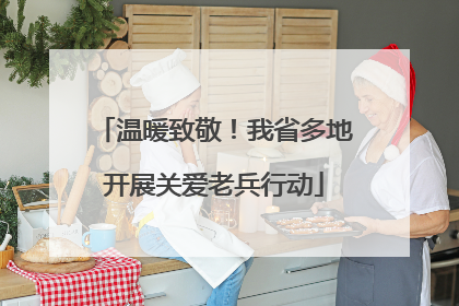 温暖致敬！我省多地开展关爱老兵行动