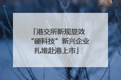 港交所新规显效 “硬科技”新兴企业扎堆赴港上市