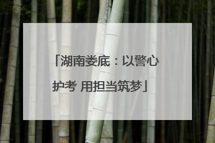 湖南娄底：以警心护考 用担当筑梦