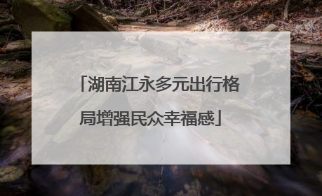 湖南江永多元出行格局增强民众幸福感
