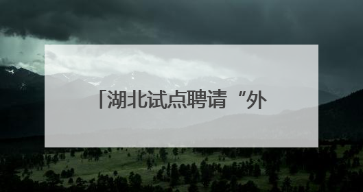 湖北试点聘请“外卖小哥”担任食品安全监督员，襄阳首批11人已上岗