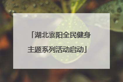 湖北襄阳全民健身主题系列活动启动