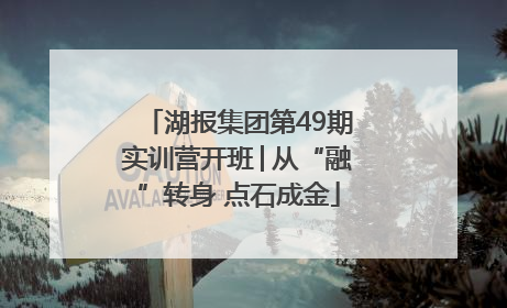 湖报集团第49期实训营开班│从“融”转身 点石成金
