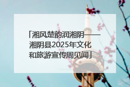 湘风楚韵润湘阴——湘阴县2025年文化和旅游宣传周见闻