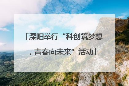 溧阳举行“科创筑梦想，青春向未来”活动