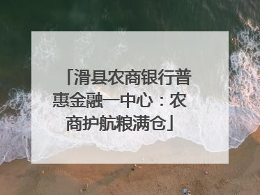 滑县农商银行普惠金融一中心：农商护航粮满仓