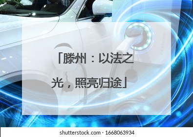 滕州：以法之光，照亮归途