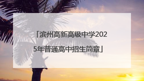 滨州高新高级中学2025年普通高中招生简章