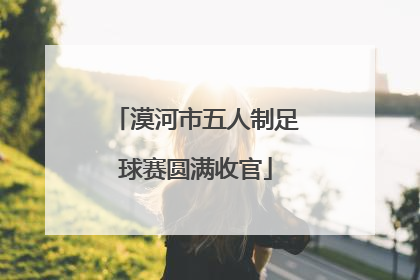 漠河市五人制足球赛圆满收官