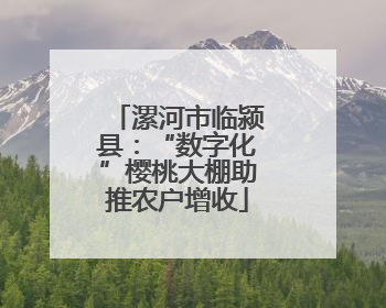 漯河市临颍县：“数字化”樱桃大棚助推农户增收