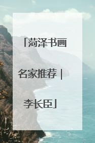 菏泽书画名家推荐｜李长臣
