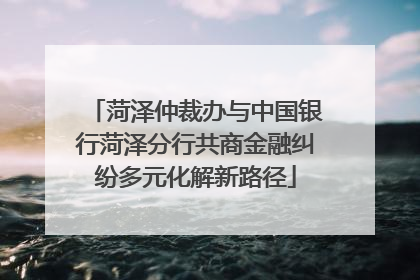 菏泽仲裁办与中国银行菏泽分行共商金融纠纷多元化解新路径