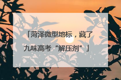菏泽微型地标，藏了九味高考“解压剂”