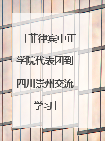 菲律宾中正学院代表团到四川崇州交流学习