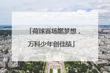 荷球赛场燃梦想，万科少年创佳绩
