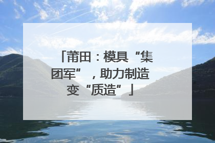 莆田：模具“集团军”，助力制造变“质造”