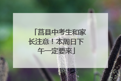 莒县中考生和家长注意！本周日下午一定要来