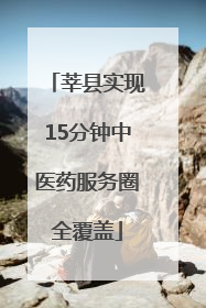 莘县实现15分钟中医药服务圈全覆盖
